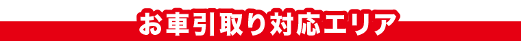 車のお引取りエリア