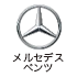 ベンツ