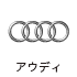 アウディ