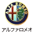 アルファロメオ