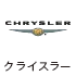 クライスラー