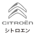 シトロエン