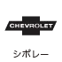 シボレー