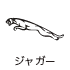 ジャガー