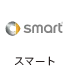 スマート