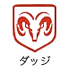 ダッジ