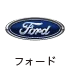 フォード