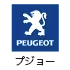 プジョー