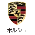 ポルシェ