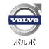 ボルボ