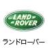 ランドローバー