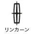 リンカーン