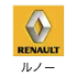 ルノー