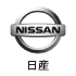 日産