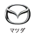 マツダ