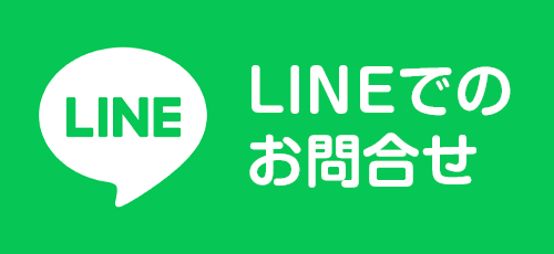 LINEでのお問合せはこちら