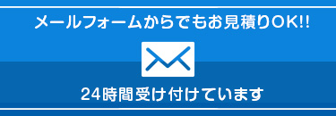 メールフォームへ