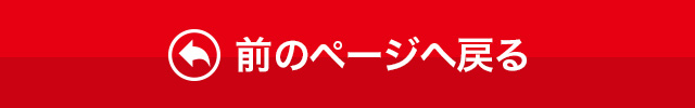 前のページに戻る