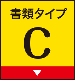 書類タイプC