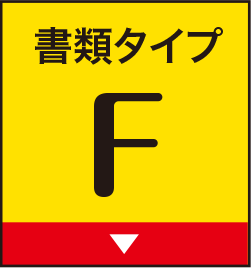 書類タイプF