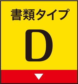 書類タイプD