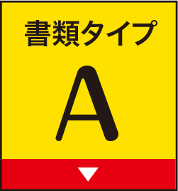 書類タイプA
