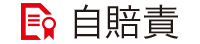自賠責アイコン