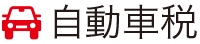 自動車税アイコン
