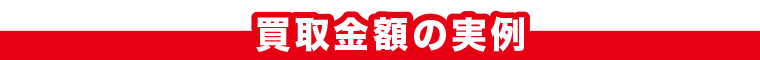 買取金額の実例