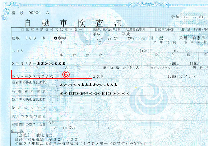 普通車検証