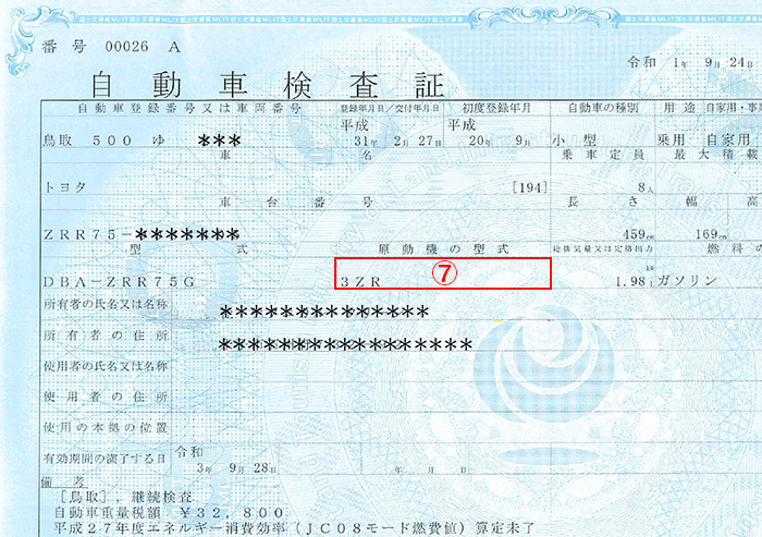 普通車検証