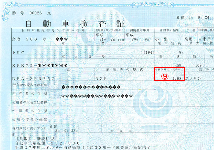普通車検証