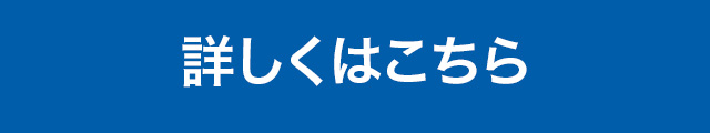 詳しくはこちら