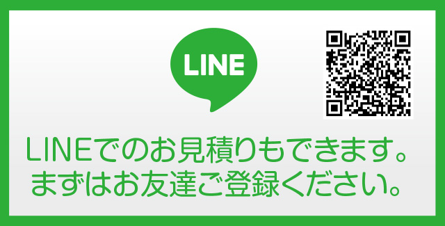 LINE登録でお見積りOK！！
