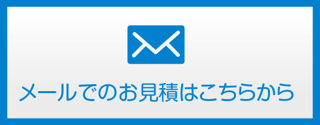 メールでのお見積りはこちらから