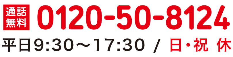 0120-50-8124
