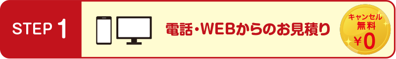 電話・WEBからのお見積り
