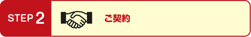 電話・WEBからのお見積り