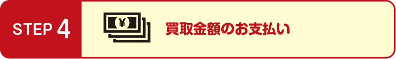 買取金額のお支払い