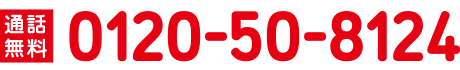 無料通話 0120-50-8124