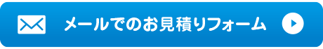 メールフォーム見積りへ
