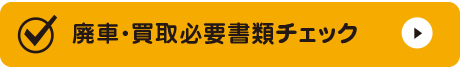 廃車・買取必要書類チェック