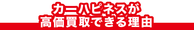 カーハピネスが高価買取できる理由 M