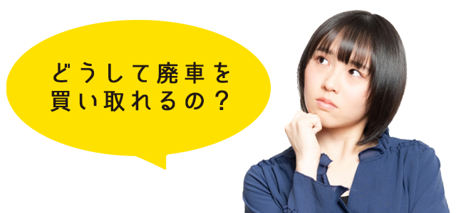 どうして廃車を買い取れるの？