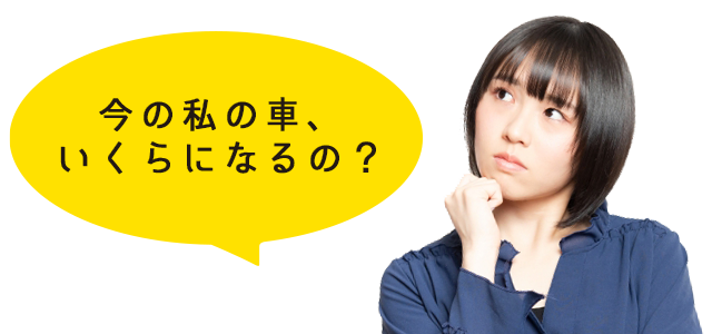 今の私の車、いくらになるの？