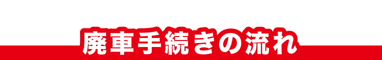 廃車手続きの流れ M
