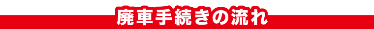 廃車手続きの流れ