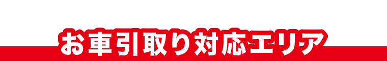 お車引取り対応エリア M