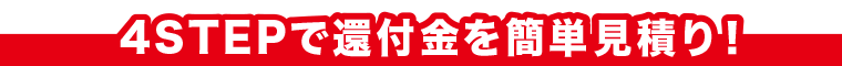 4STEPで還付金を簡単見積り！