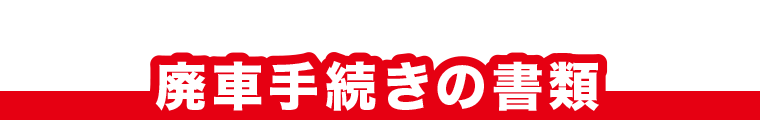 廃車手続きの書類